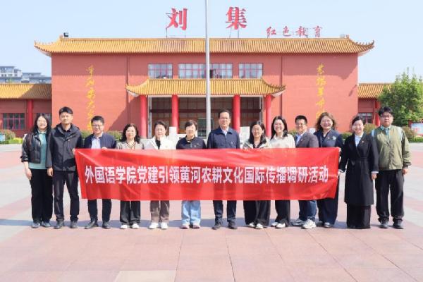 党建领航践行正确政绩观 科研聚力赋能黄河新发展——williamhill威廉希尔官网开展黄河农耕文化国际传播专题调研
